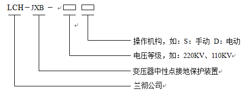 中性點接地設(shè)備